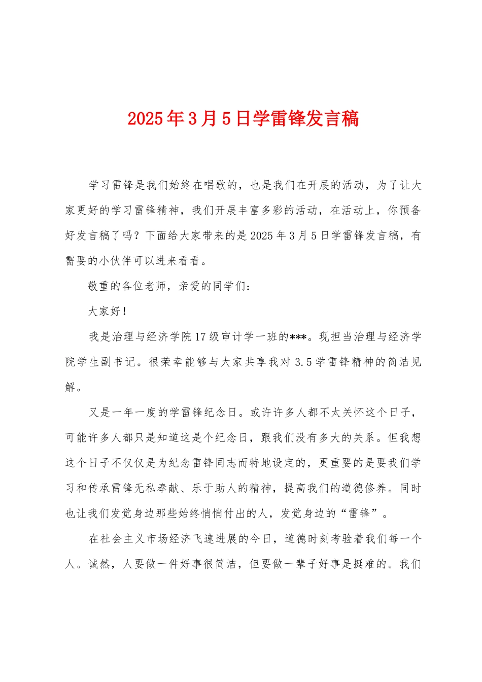 2025年3月5日学雷锋发言稿_第1页