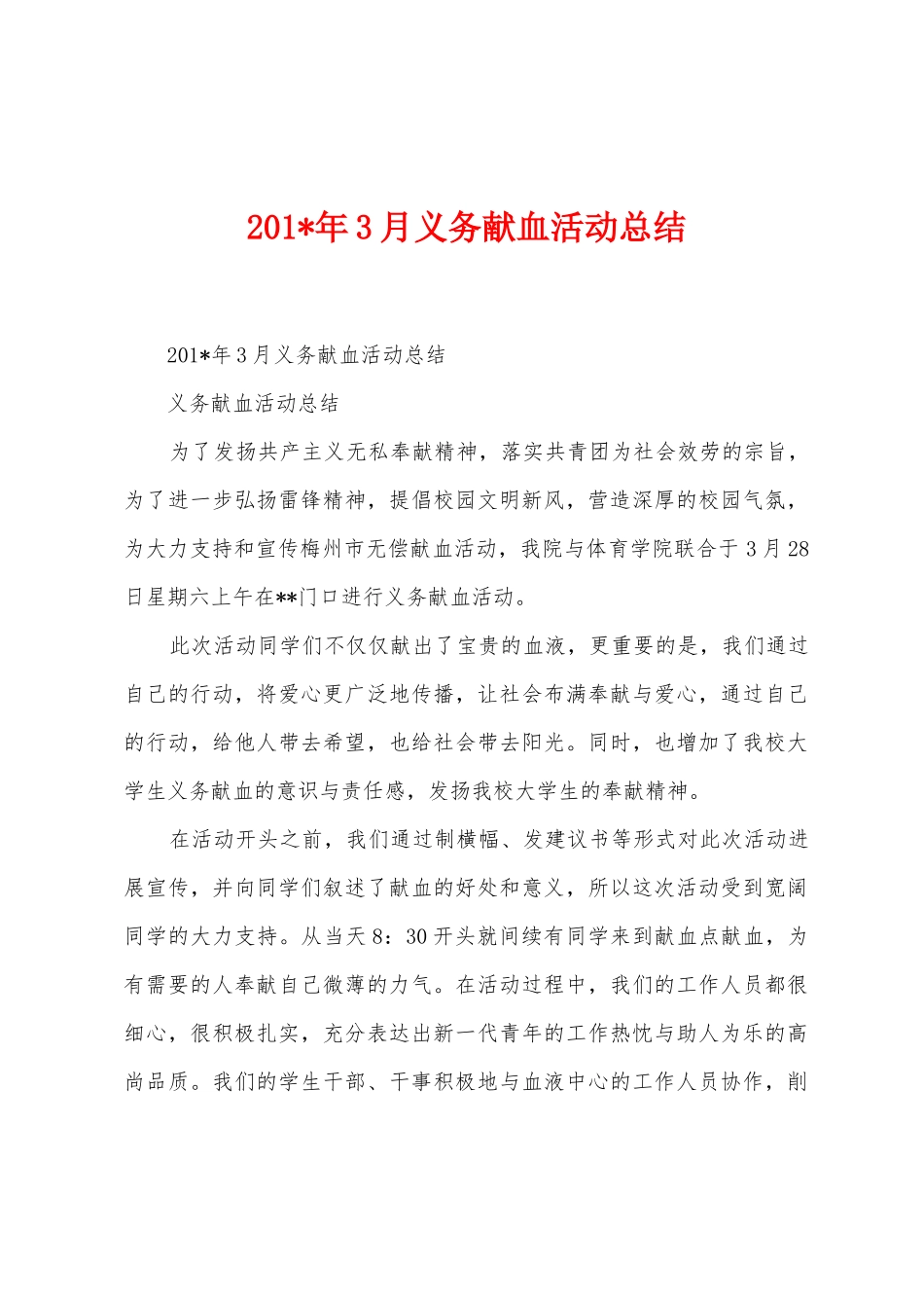 2025年3月义务献血活动总结_第1页