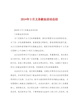 2025年3月义务献血活动总结