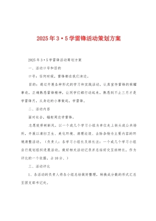2025年35学雷锋活动策划方案