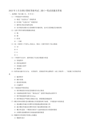 2025年3月全国计算机等级考试二级C++笔试真题及答案