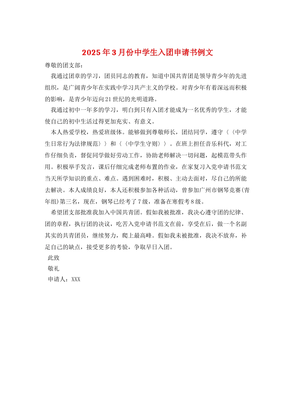 2025年3月份中学生入团申请书例文_第1页