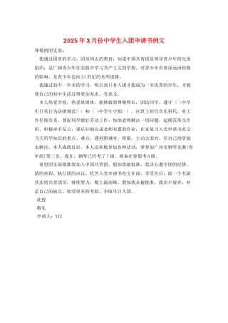2025年3月份中学生入团申请书例文