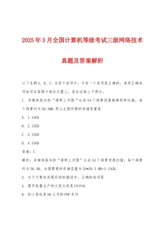 2025年3月全国计算机等级考试三级网络技术真题及答案解析