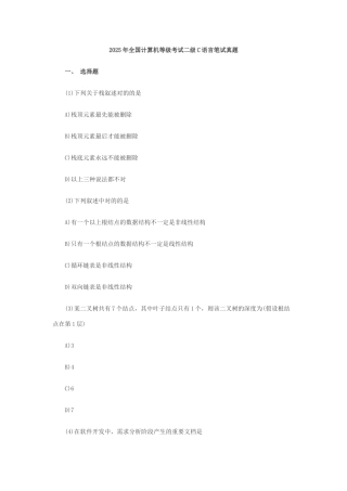 2025年3月全国计算机等级考试二级C语言真题