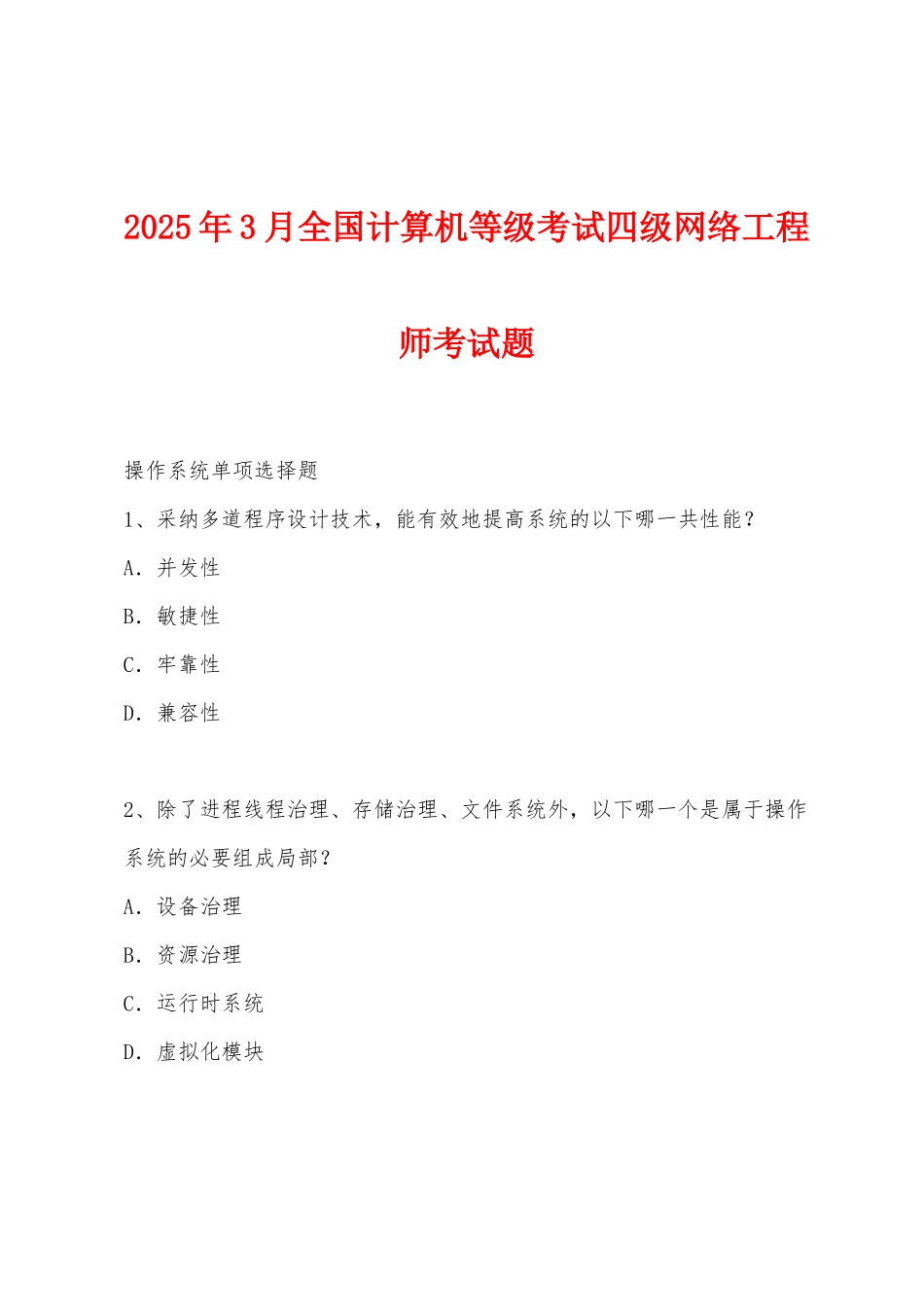 2025年3月全国计算机等级考试四级网络工程师考试题_第1页