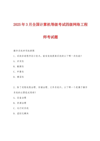 2025年3月全国计算机等级考试四级网络工程师考试题