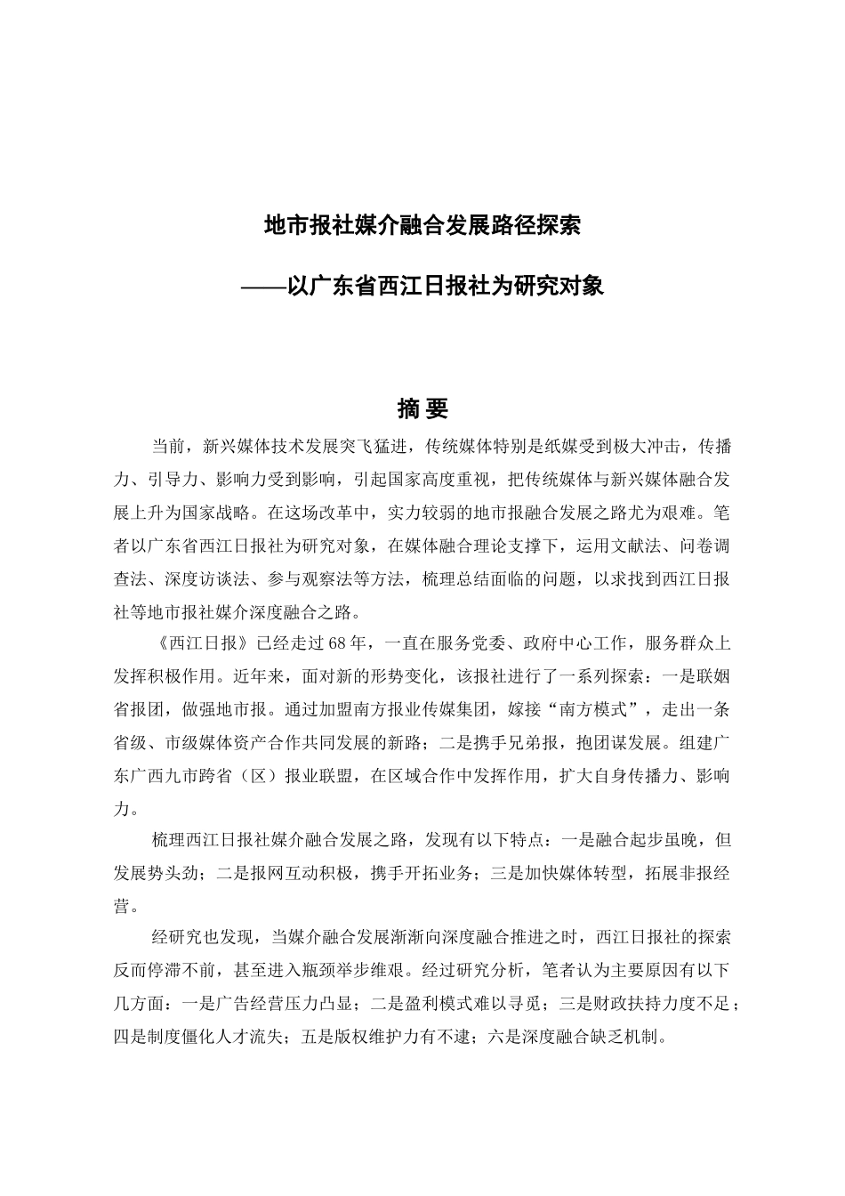 地市报社媒介融合发展路径探索分析研究——以广东省西江日报社为研究对象  新闻学专业_第1页