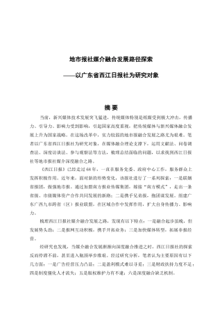 地市报社媒介融合发展路径探索分析研究——以广东省西江日报社为研究对象  新闻学专业