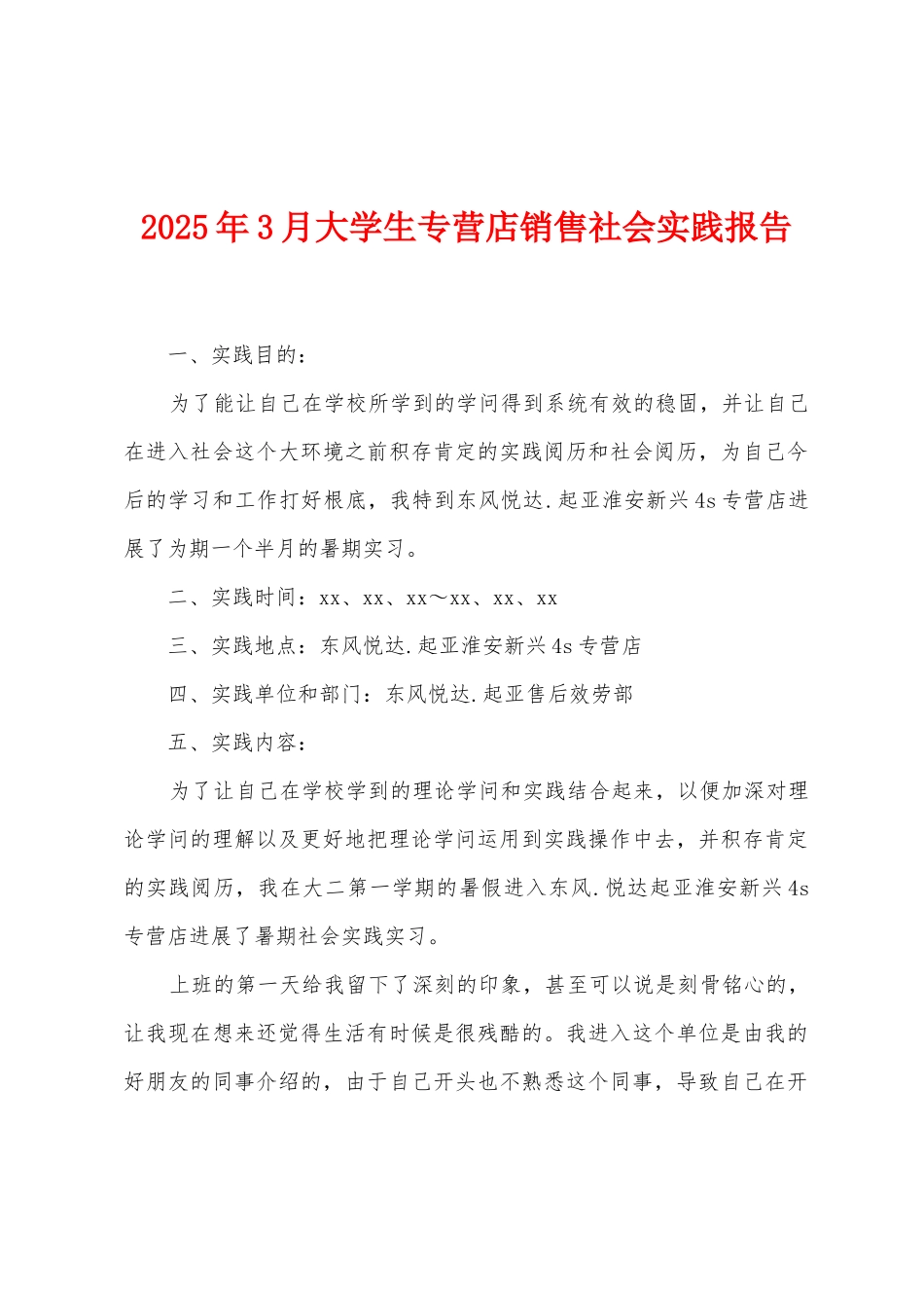 2025年3月大学生专营店销售社会实践报告_第1页