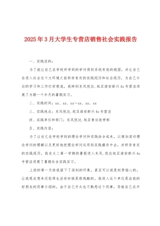 2025年3月大学生专营店销售社会实践报告