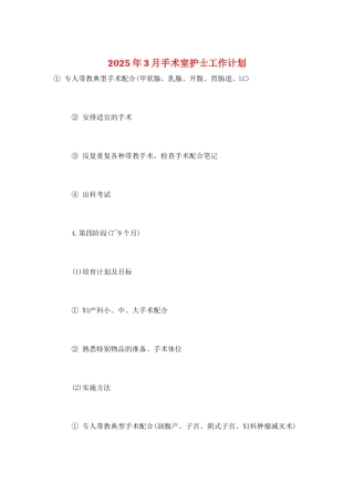 2025年3月手术室护士工作计划