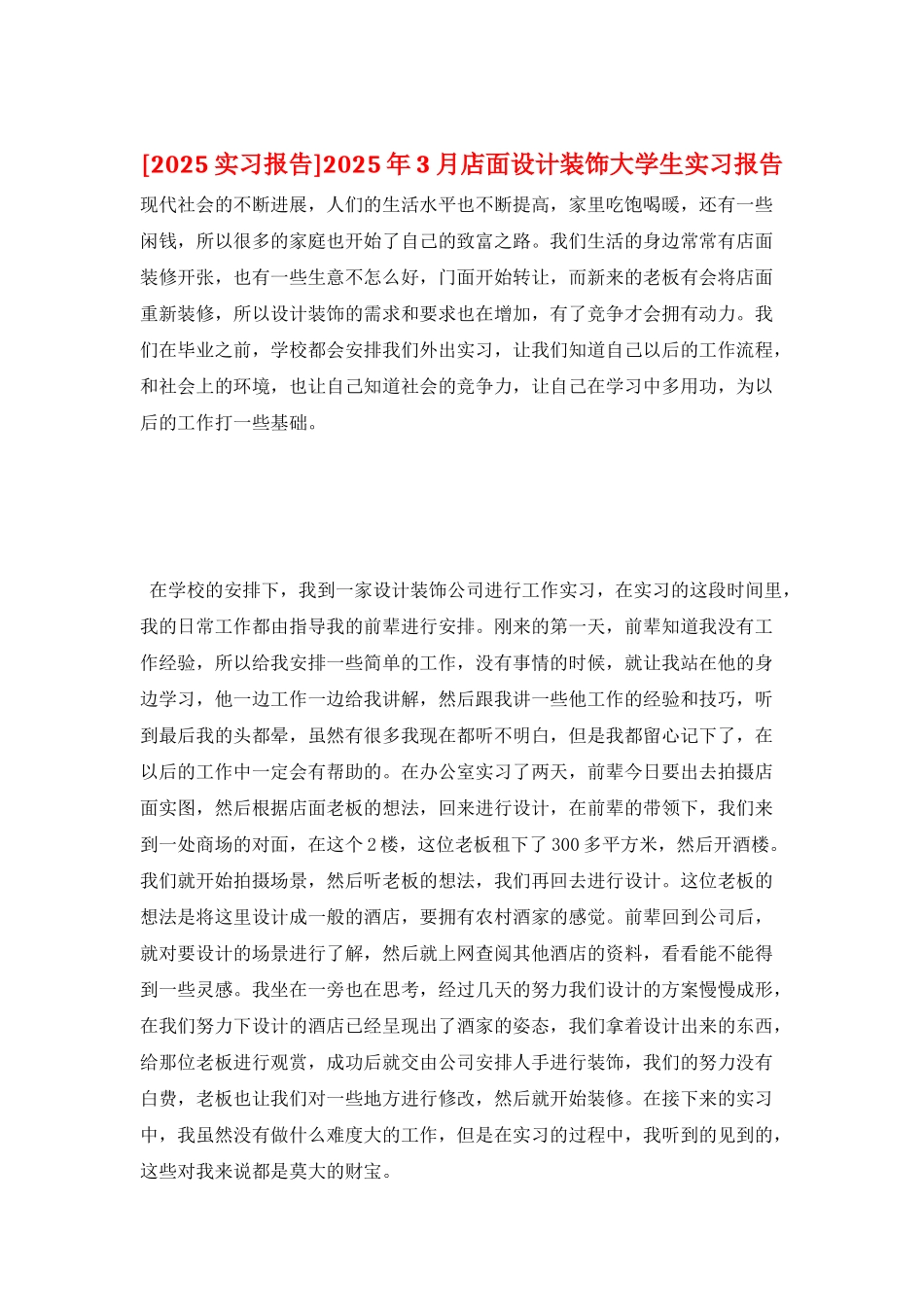 2025年3月店面设计装饰大学生实习报告_第1页