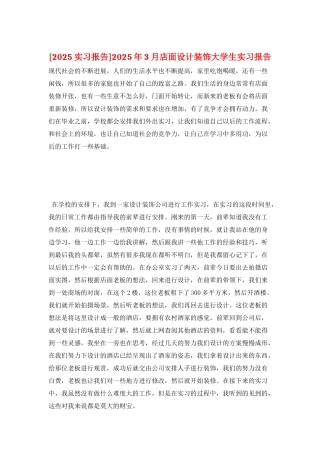 2025年3月店面设计装饰大学生实习报告