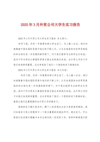 2025年3月外贸公司大学生实习报告