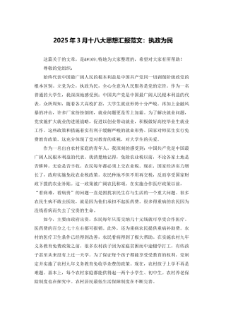2025年3月十八大思想汇报范文：执政为民