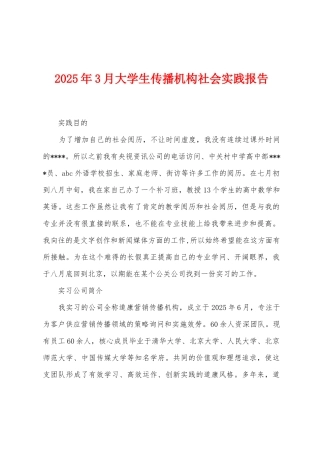 2025年3月大学生传播机构社会实践报告
