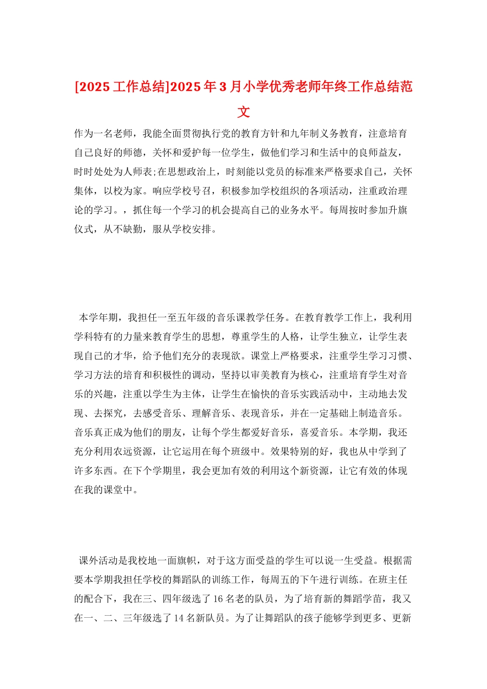 2025年3月小学优秀教师年终工作总结范文_第1页