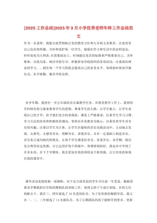 2025年3月小学优秀教师年终工作总结范文