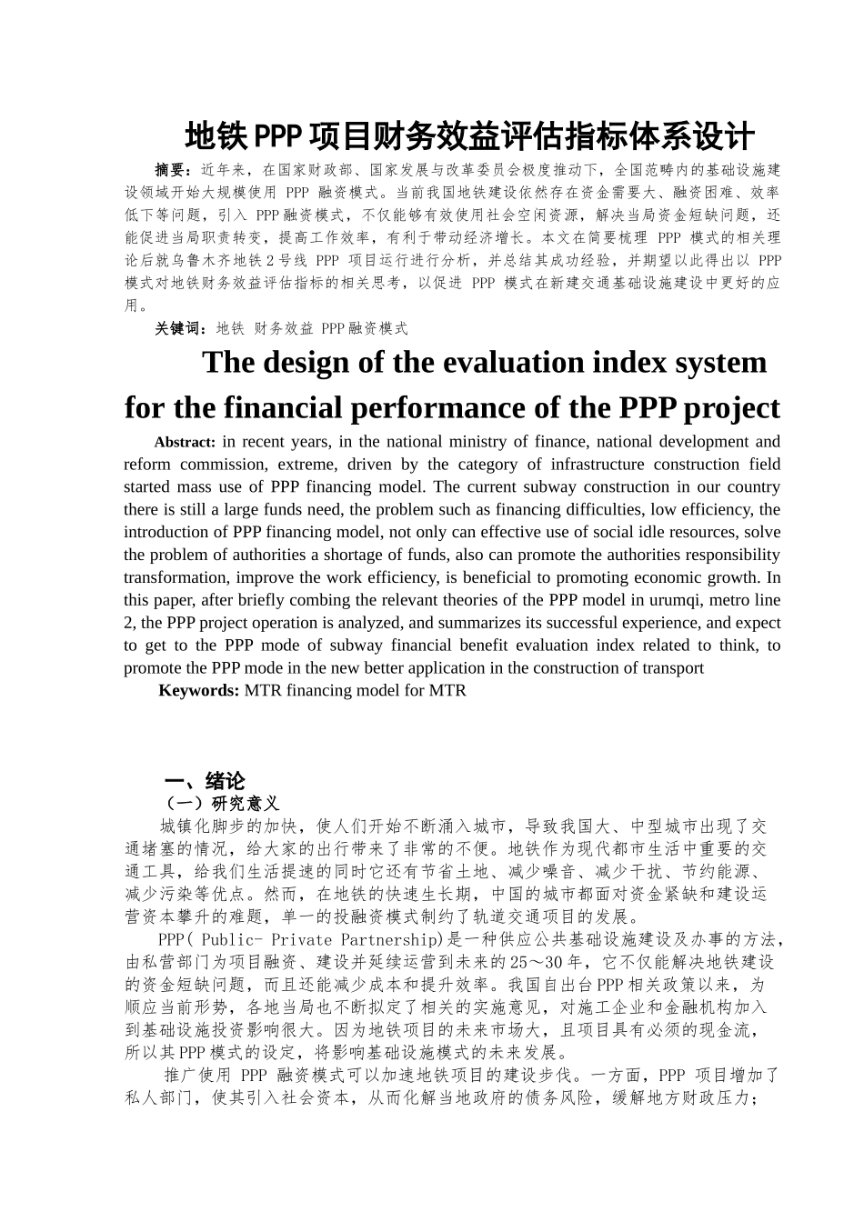 地铁PPP项目财务效益评估指标体系设计和实现 财务会计学专业_第2页