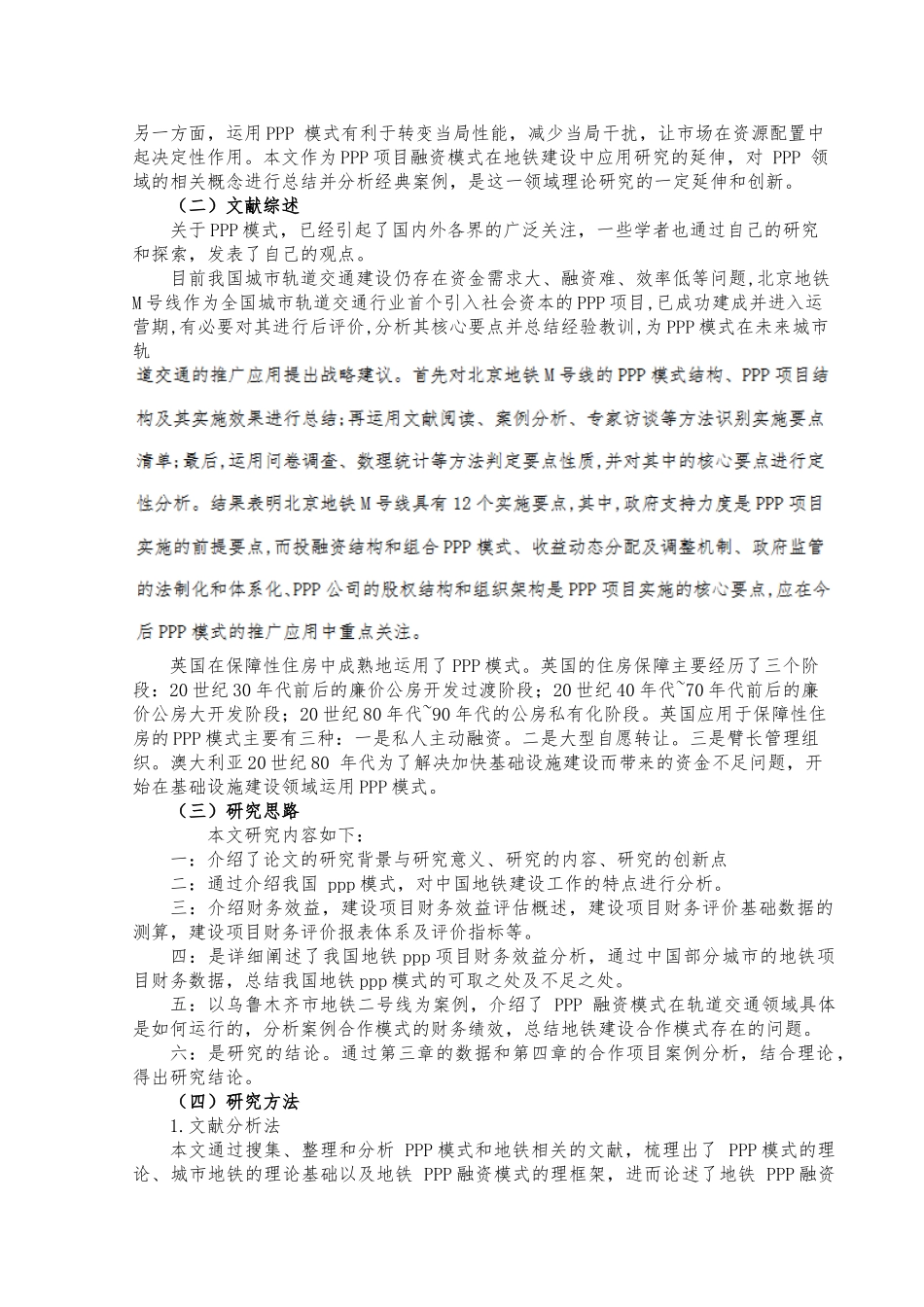 地铁PPP项目财务效益评估指标体系设计和实现 财务会计学专业_第3页