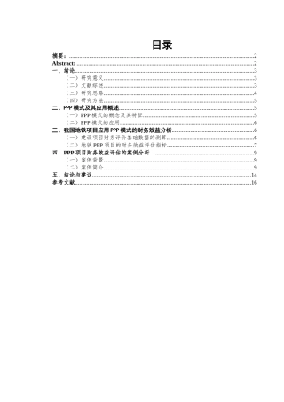 地铁PPP项目财务效益评估指标体系设计和实现 财务会计学专业