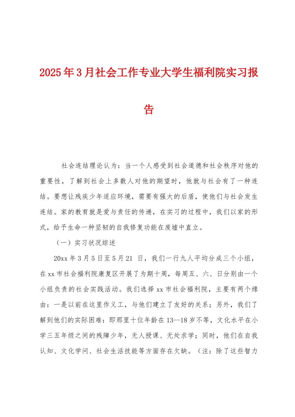 2025年3月社会工作专业大学生福利院实习报告_第1页