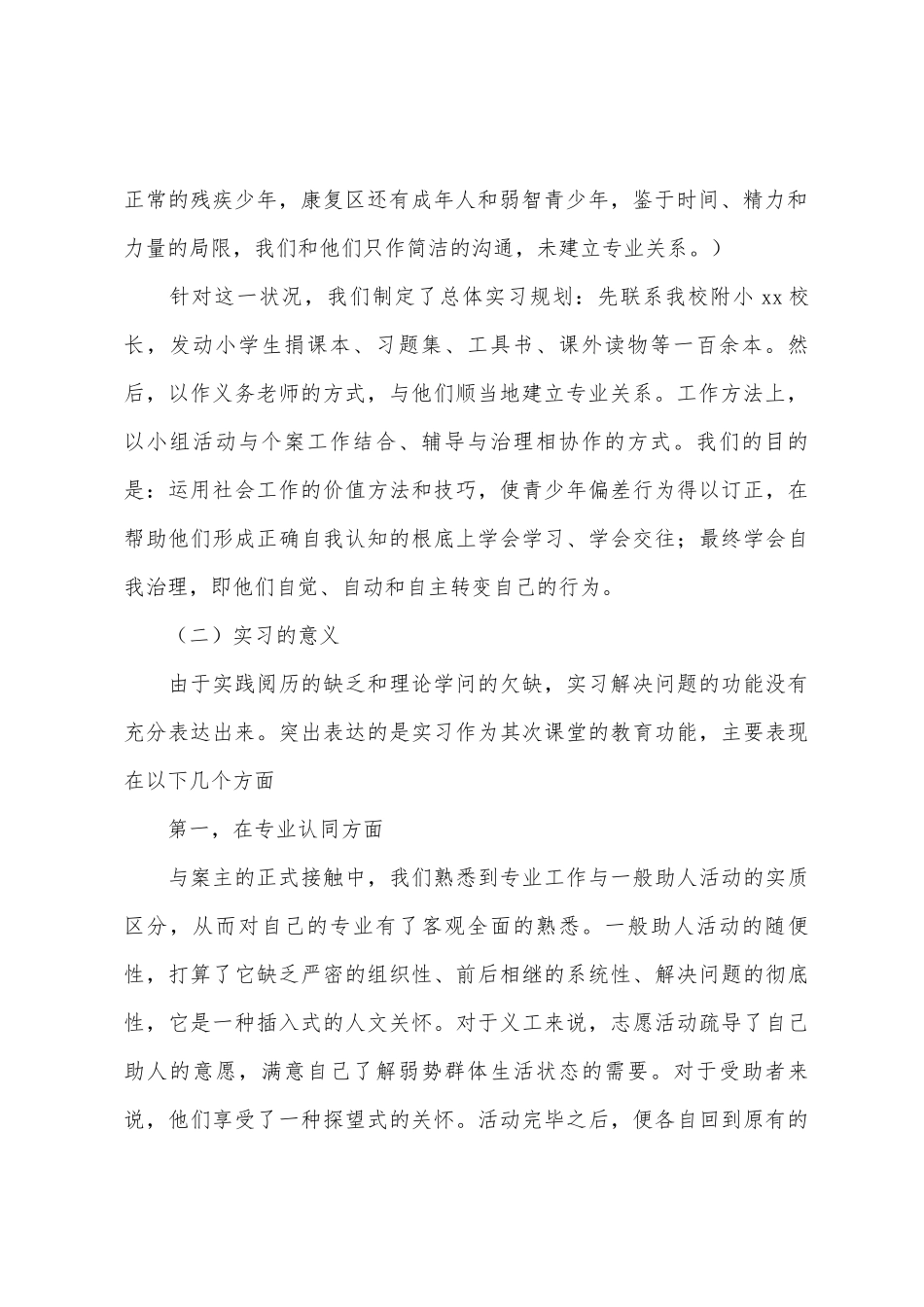 2025年3月社会工作专业大学生福利院实习报告_第2页