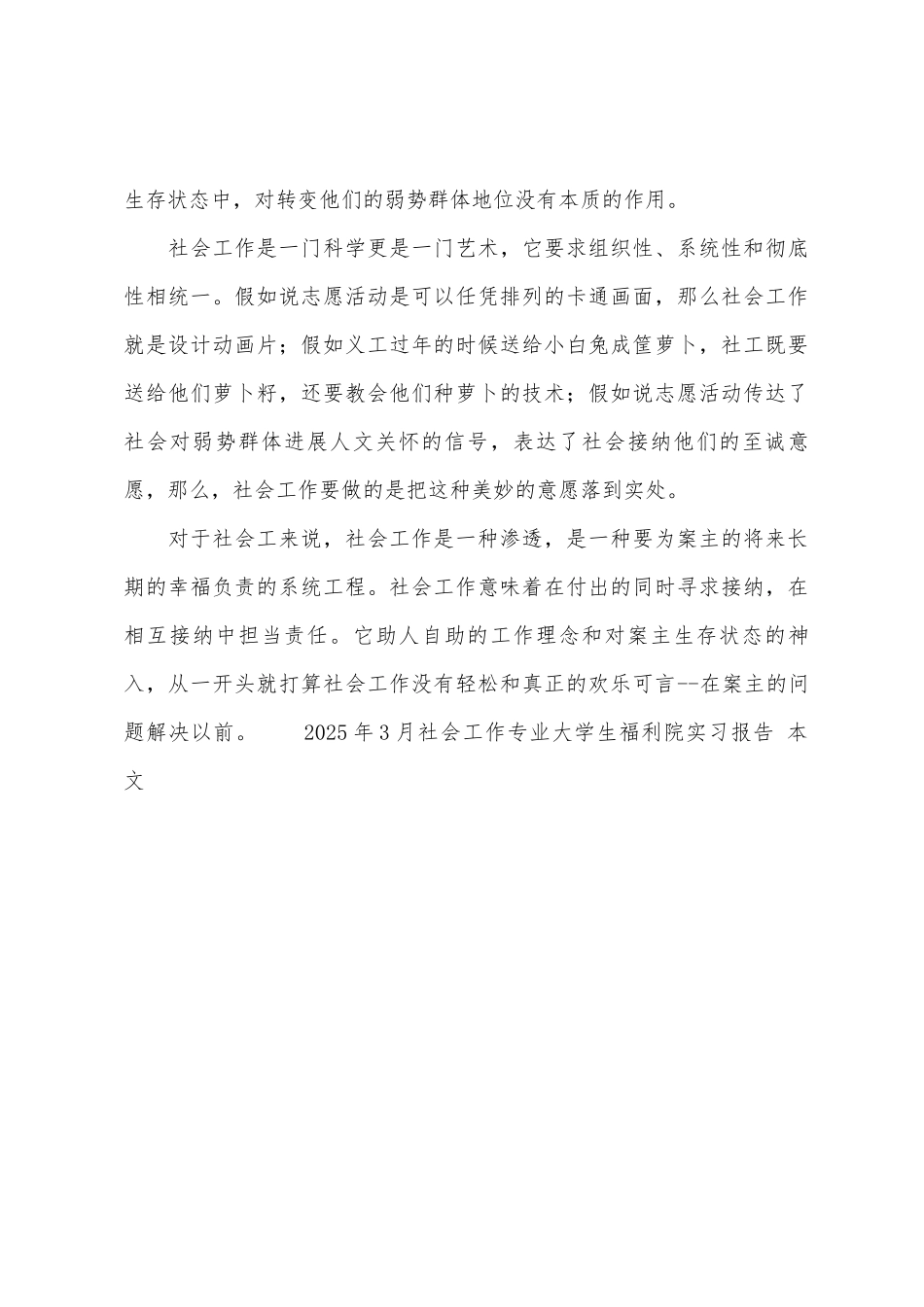 2025年3月社会工作专业大学生福利院实习报告_第3页