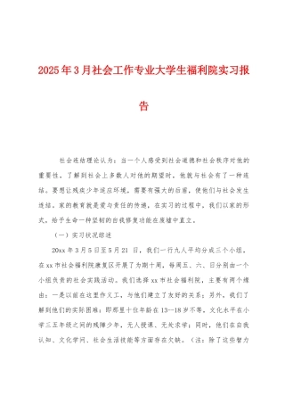 2025年3月社会工作专业大学生福利院实习报告