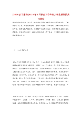 2025年3月社会工作专业大学生福利院实习报告