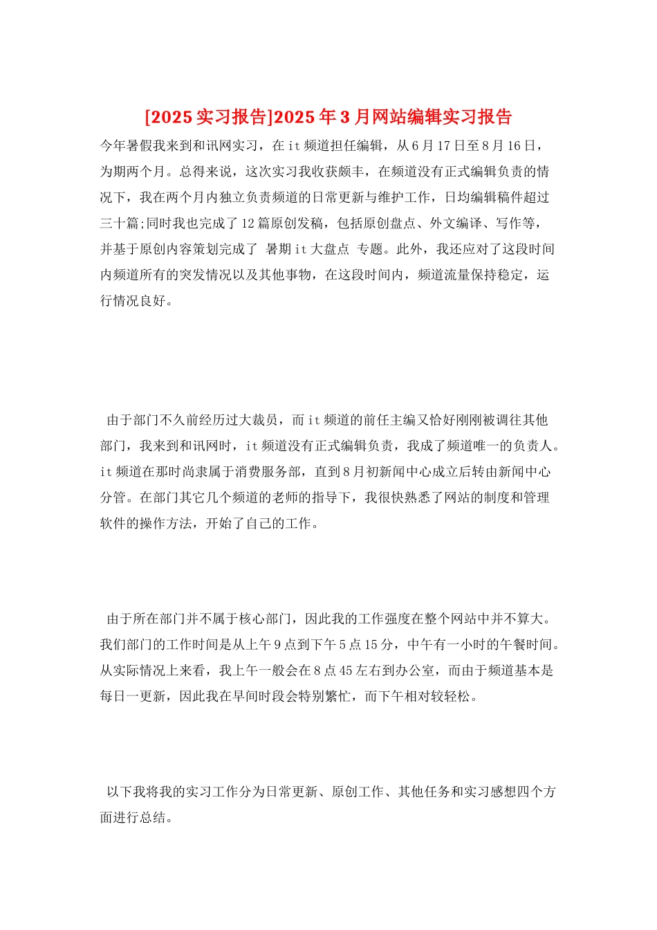 2025年3月网站编辑实习报告_第1页