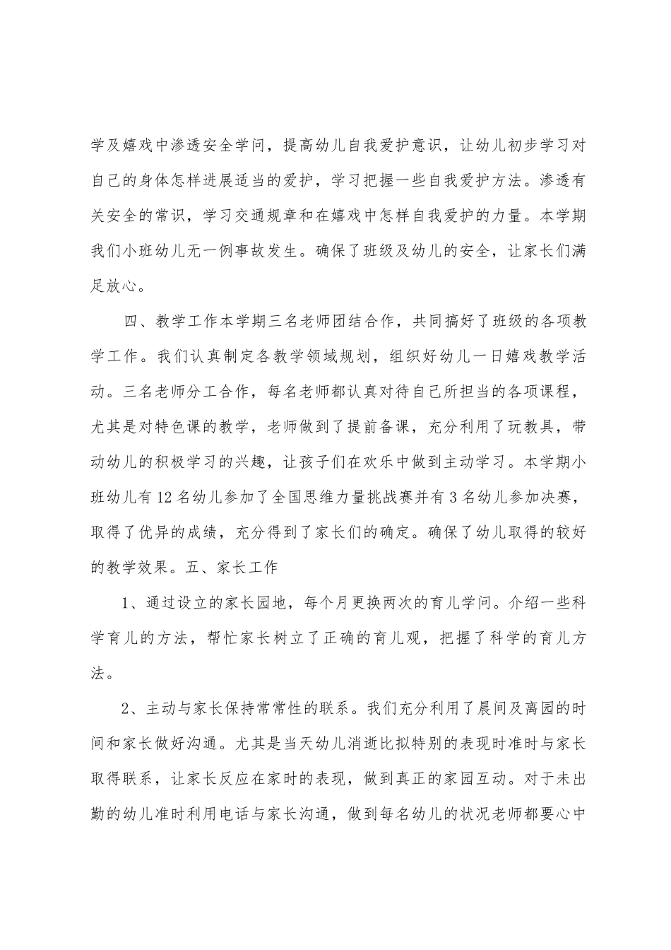 2025年3月至2025年7月小班上学期班务总结_第2页