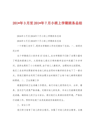 2025年3月至2025年7月小班上学期班务总结