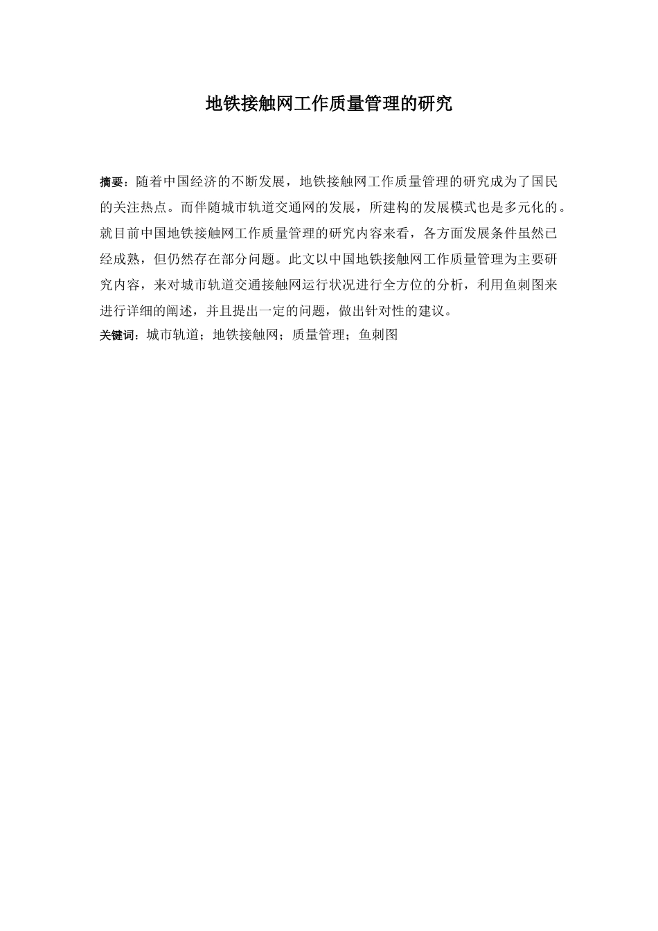 地铁接触网工作质量管理的研究分析  电气工程管理专业_第1页