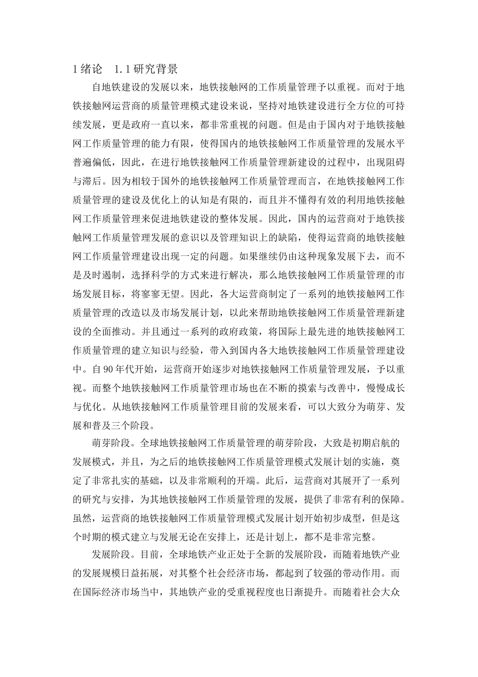 地铁接触网工作质量管理的研究分析  电气工程管理专业_第3页