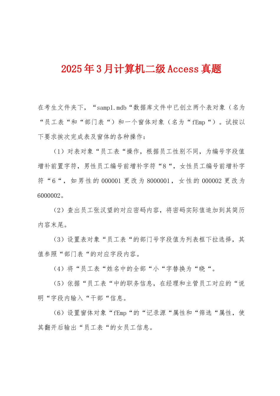 2025年3月计算机二级Access真题_第1页