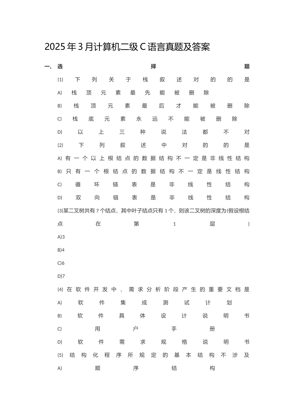 2025年3月计算机二级C语言真题及答案_第1页