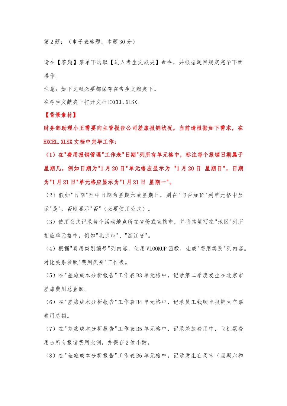 2025年3月计算机二级excel答案及解析_第1页