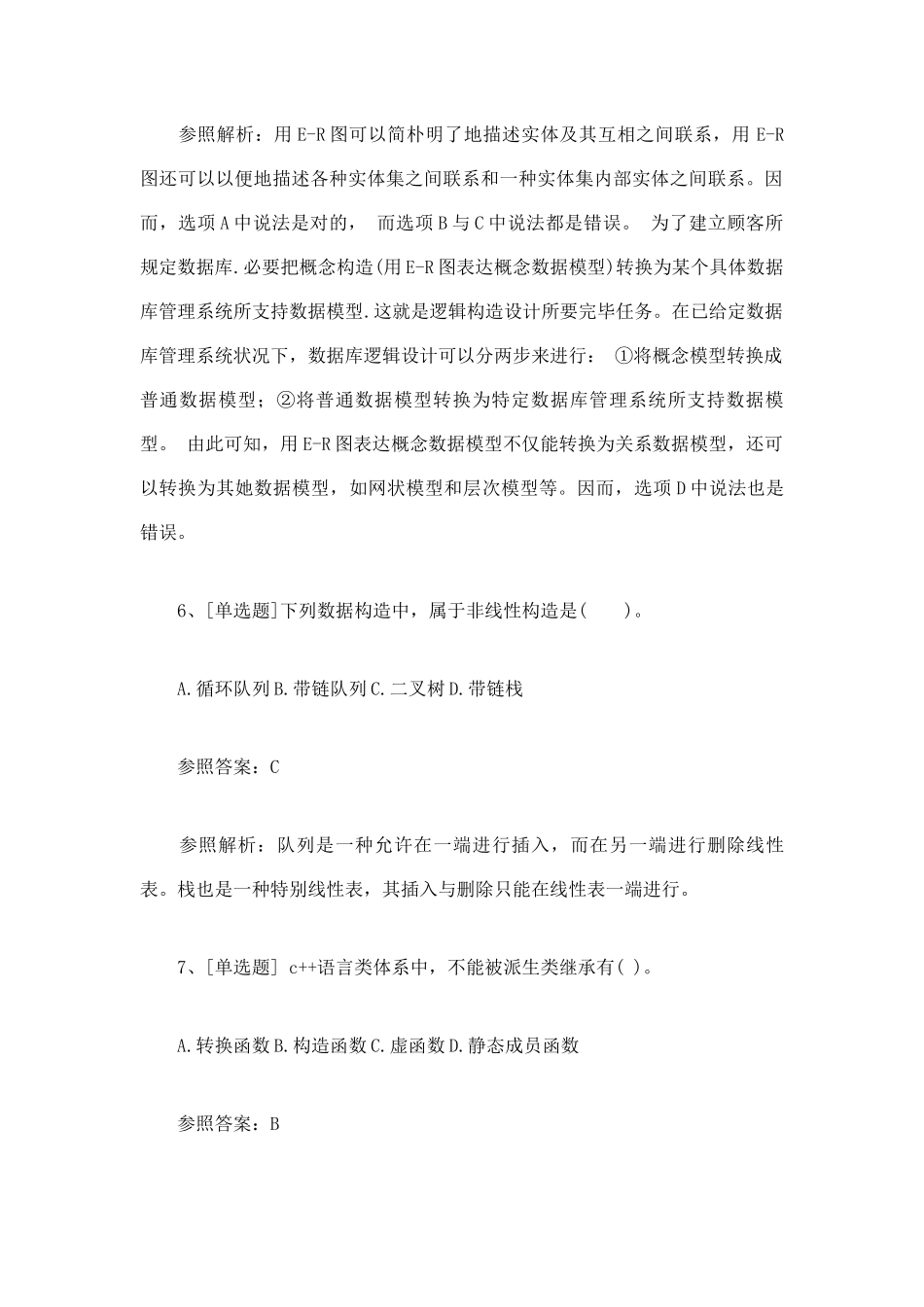 2025年3月计算机二级C++通关练习题及答案_第3页