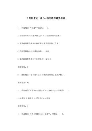 2025年3月计算机二级C++通关练习题及答案