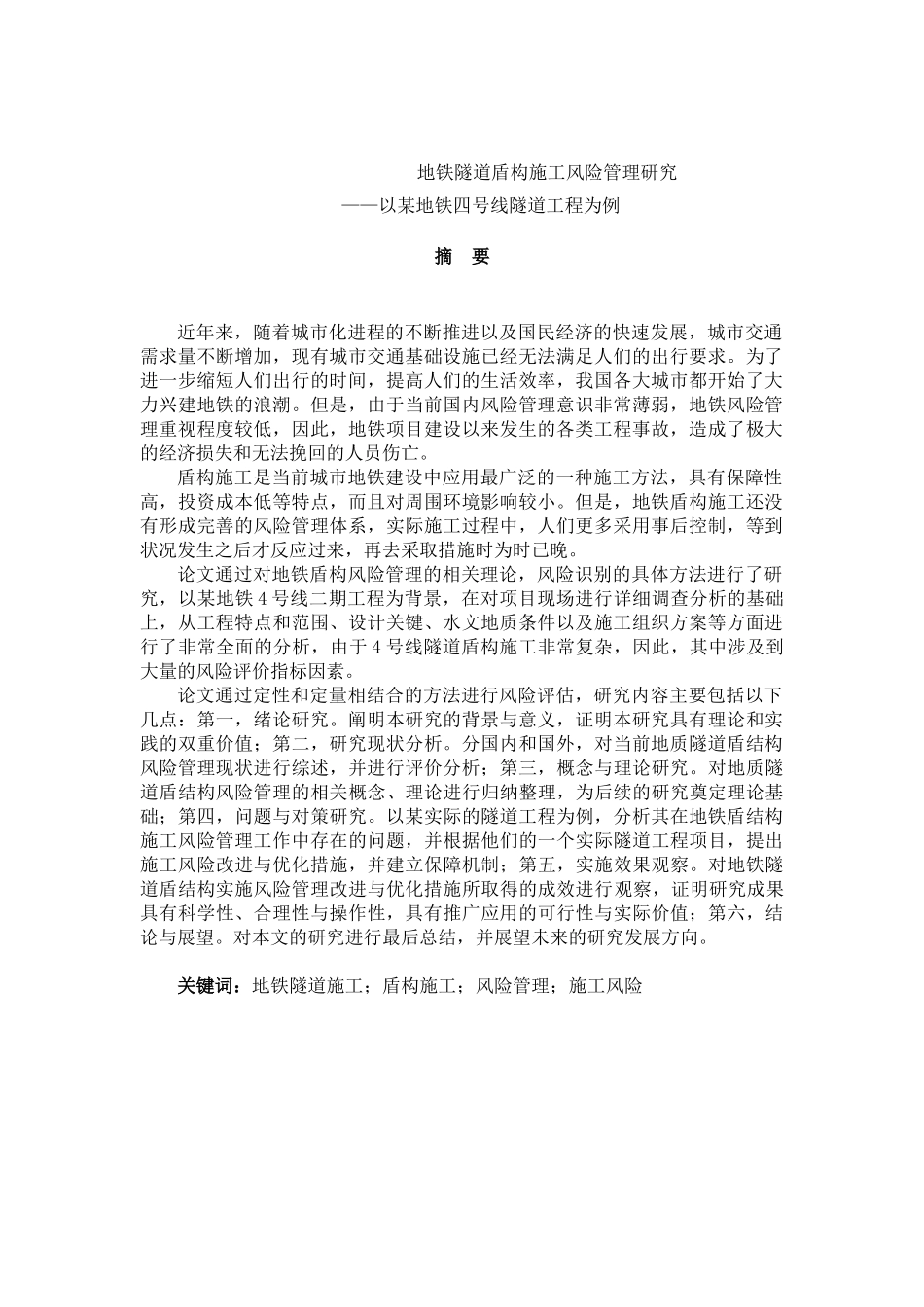 地铁隧道盾构施工风险管理研究分析—以某地铁四号线隧道工程为例  土木工程管理专业_第1页