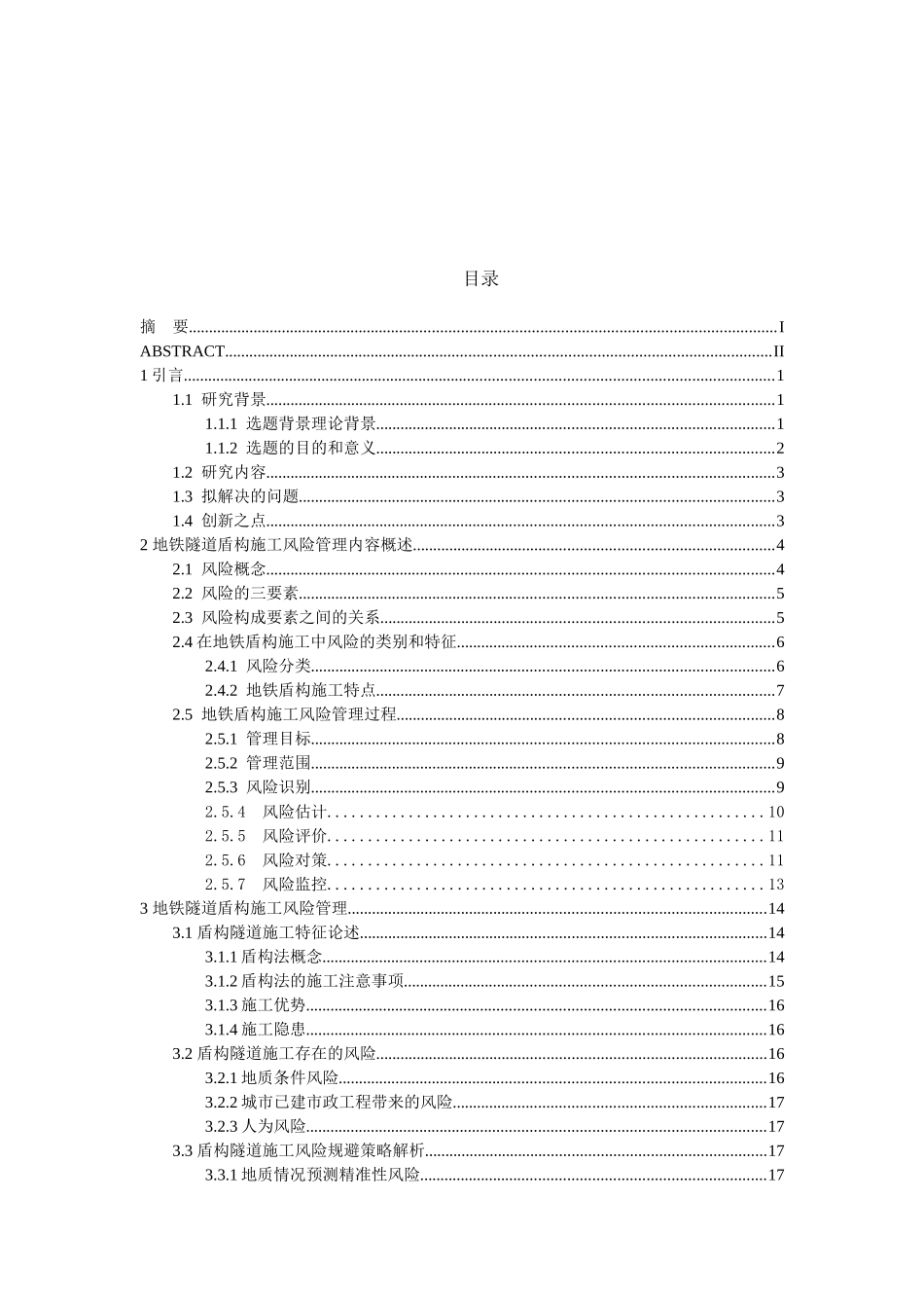 地铁隧道盾构施工风险管理研究分析—以某地铁四号线隧道工程为例  土木工程管理专业_第3页