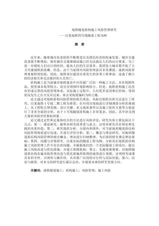 地铁隧道盾构施工风险管理研究分析—以某地铁四号线隧道工程为例  土木工程管理专业
