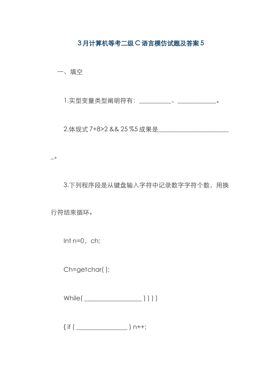 2025年3月计算机等考二级C语言模拟试题及答案_第1页