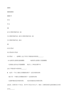 2025年3月计算机等级考试二级C语言笔试真题及答案