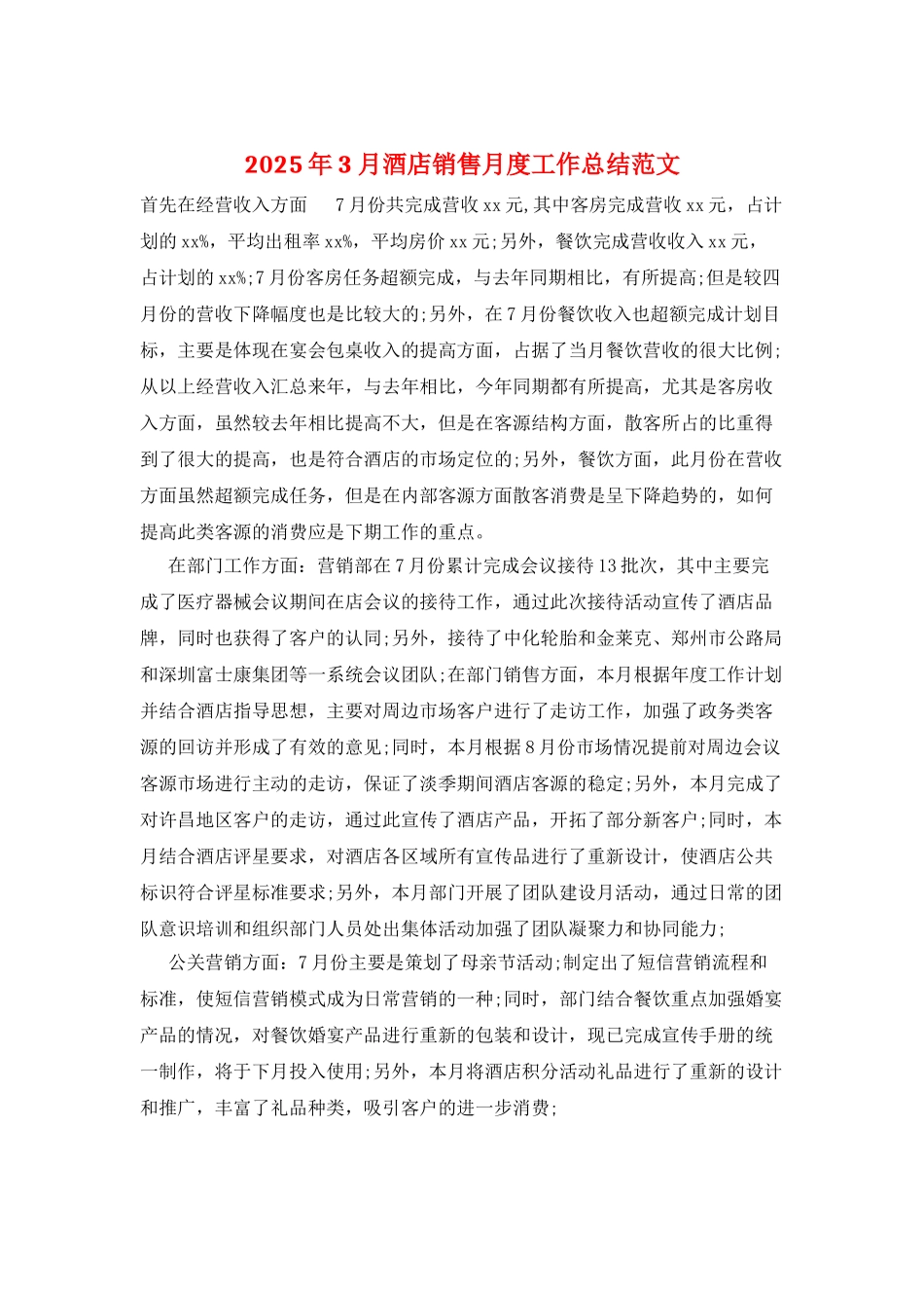 2025年3月酒店销售月度工作总结范文_第1页