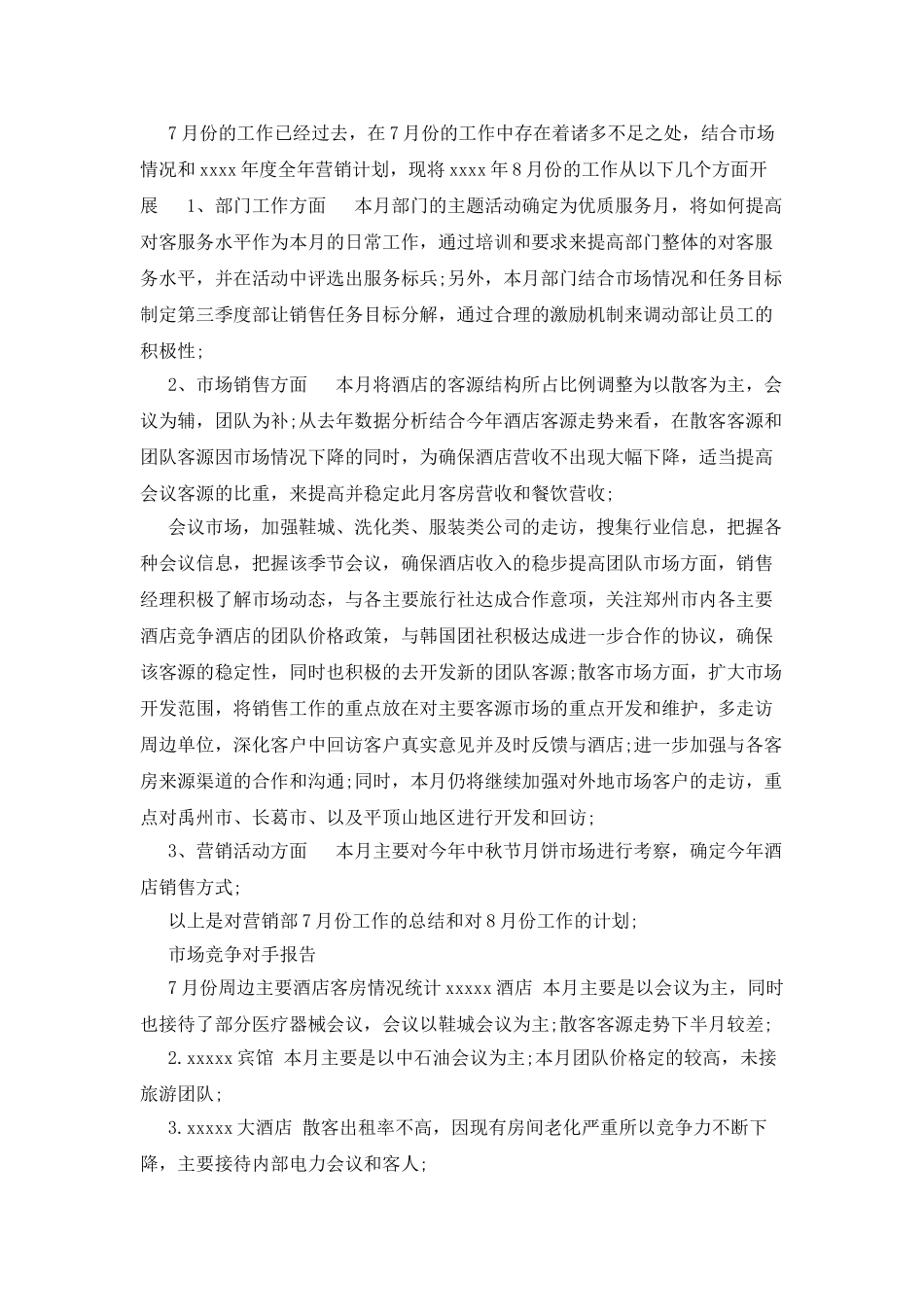 2025年3月酒店销售月度工作总结范文_第2页