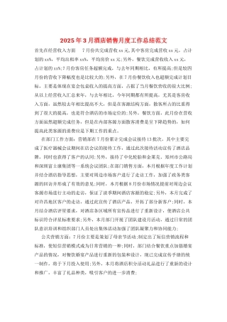 2025年3月酒店销售月度工作总结范文