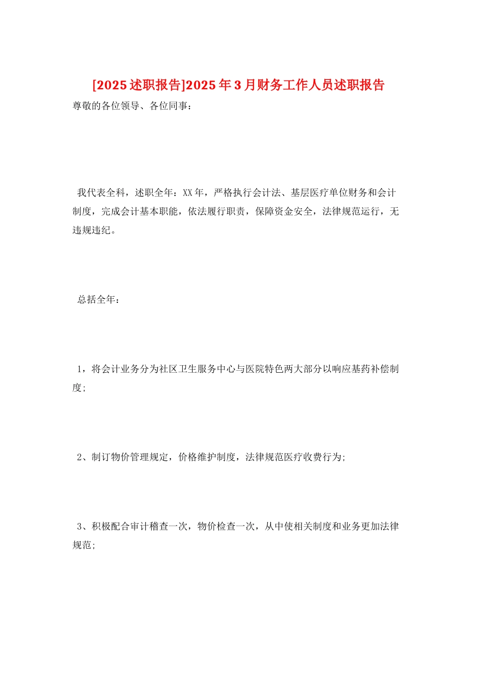 2025年3月财务工作人员述职报告_第1页